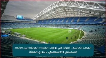 الموعد الحاسم.. تعرف على توقيت المباراة المرتقبة بين الاتحاد السكندري والإسماعيلي بالدوري الممتاز